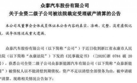 资不抵债 众泰新能源被裁定破产清算