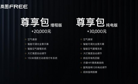 31.36-33.36万元，终生免费充电！岚图FREE预售竟已“收款超额”