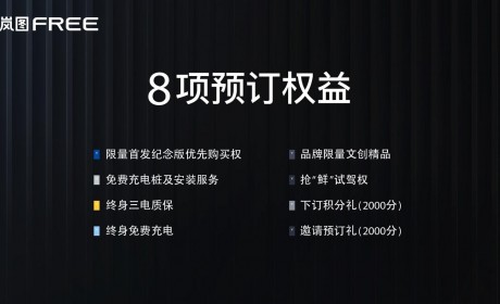 31.36-33.36万元，终生免费充电！岚图FREE预售竟已“收款超额”