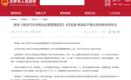北京新版充电站管理规范4月正式实施：明确燃油车不得占用充电车位