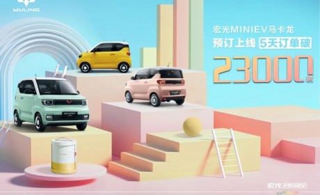 未上市先热销，宏光MINI EV马卡龙预定破两万
