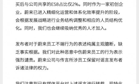蔚来发表官宣：“销量作假”及“大幅裁员”纯属捏造