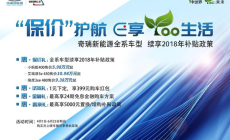 6月25日之前上牌可享 2018 年补贴价 奇瑞新能源发布保价计划