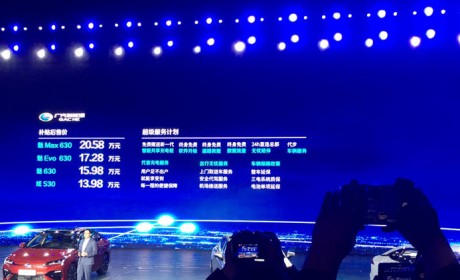 补贴后 13.98-20.58万元 广汽新能源 Aion S上市