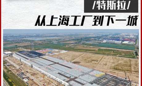 从上海工厂到特斯拉的下一城