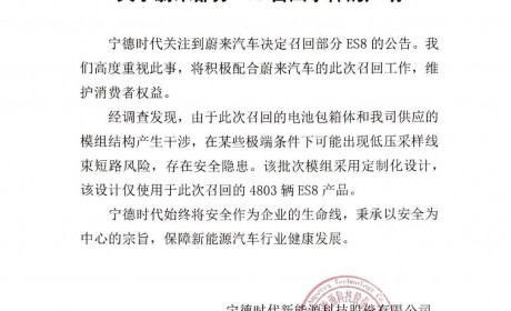 宁德时代回应 ES8 召回：电池包箱体和模组产生干涉 存在安全隐患