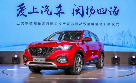 名爵eHS正式下线 搭载1.5T+电机的插混系统 未来还将登陆欧洲市场