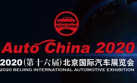 2020北京国际车展 确定9月26日正式举办
