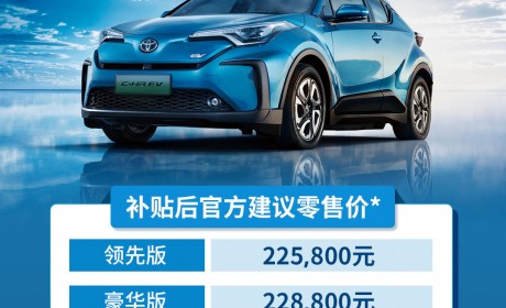 补贴后22.58-24.98万元！广汽丰田C-HR EV上市