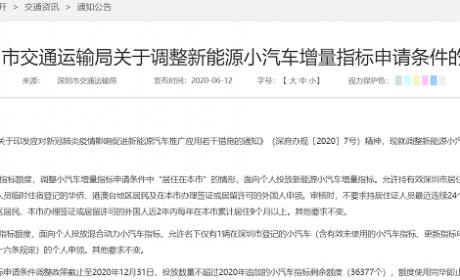 深圳市交通运输局发布通告：允许非深户籍人员申请指标 年内追加新指标