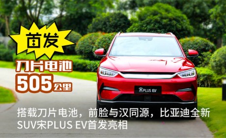 搭载刀片电池/前脸与汉同源 比亚迪全新SUV宋PLUS EV首发亮相