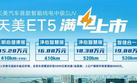最高续航520公里/双大屏 天美ET5补贴后售15.28万起售