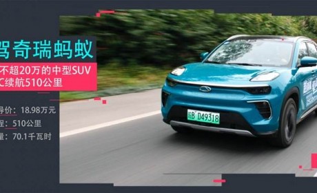 顶配不超20万的中型SUV，NEDC续航510公里，试驾奇瑞蚂蚁