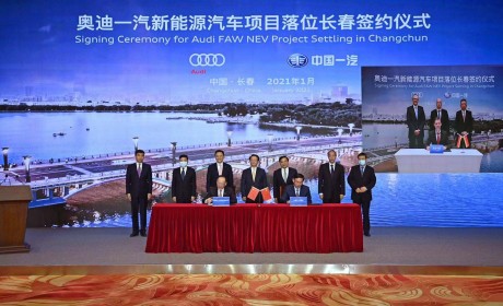 投资超300亿元 奥迪一汽新能源项目落地长春