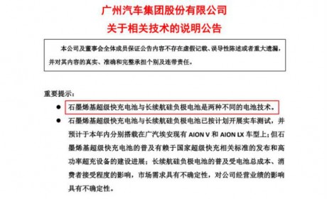 广汽紧急回应“院士质疑”：快充和长续航是两种不同技术