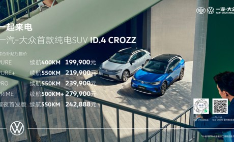 20万元最优解！一汽-大众ID.4 CROZZ凭的是什么？