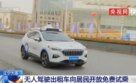 大连无人驾驶出租车免费开放：在5公里闹市区一键叫车