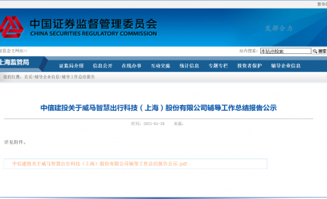 威马完成上市辅导，即将成为科创板新能源汽车第一股！