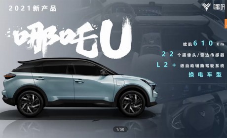 1000公里续航+增程动力+特定场景L4自动驾驶，哪吒汽车的新产品真不错！