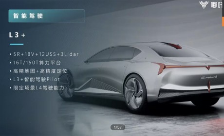 1000公里续航+增程动力+特定场景L4自动驾驶，哪吒汽车的新产品真不错！