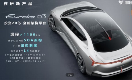 1000公里续航+增程动力+特定场景L4自动驾驶，哪吒汽车的新产品真不错！