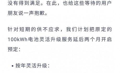 供不应求？蔚来100千瓦时电池升级服务延期预定