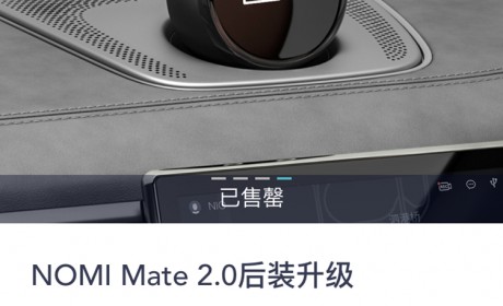 置换最低仅需3780元！NOMI Mate 2.0后装升级抢断货