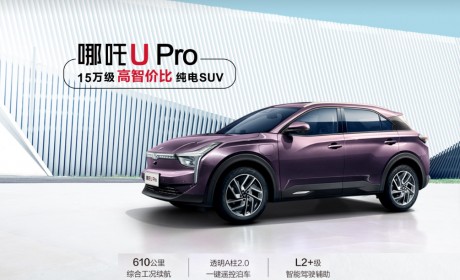 哪吒U Pro开启预售，综合续航610km，计划上海车展上市
