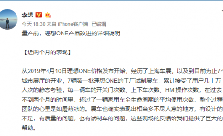 李想发微博：理想 ONE 上市前将有一大波改进 快来看看！