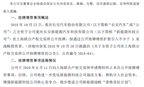 因发展需要 长安新能源撤回增资申请