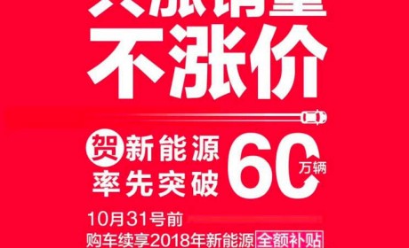 比亚迪：10月31日前购车享受2018年新能源全额补贴