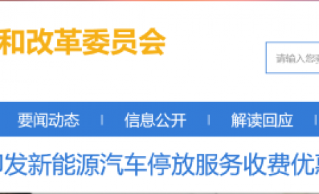 海南将实施燃油及新能源车停车差别收费