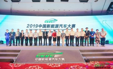 规模升级性能之战 2019 中国新能源汽车大赛（CEVC）启程