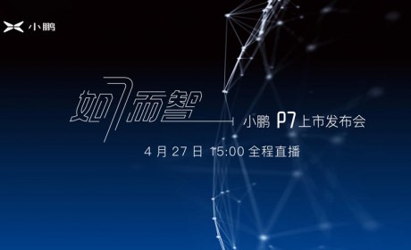 小鹏P7上市时间确定 4月27日线上发布
