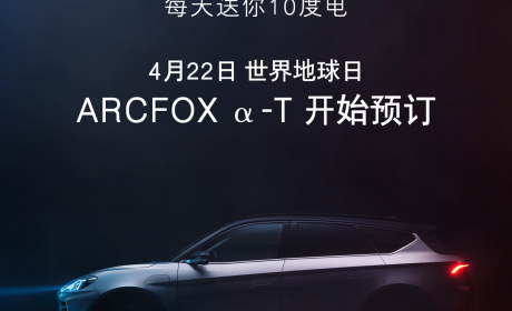 5G+653km续航 28万起！ARCFOX α-T开启预定！