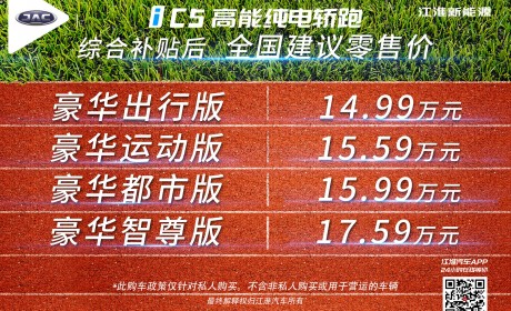 续航530km 江淮iC5上市 补贴后售价14.99万元起