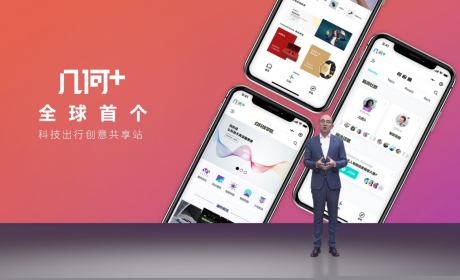 开放多项技术领域 几何发布科技出行创意共享站