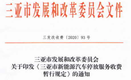 新能源车三年减免停车费？三亚这次干的漂亮！