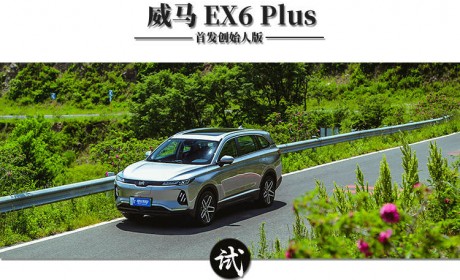 旗舰杀手？威马EX6 Plus 首发创始人版试驾体验