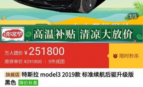 拼多多万人团购Model 3比官网便宜2万！特斯拉/拼多多双双回应