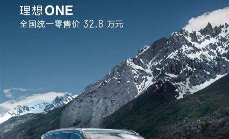 8500元差价官方承担！补贴退坡又见理想汽车诚意