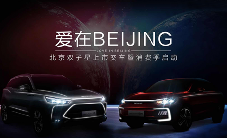 豪掷10亿新能源汽车消费券！单车最高享5万！BEIJING汽车消费季正式启动
