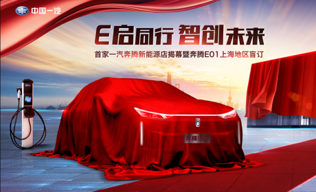 新店开业/新车亮相/盲订开启 一汽奔腾新能源携奔腾E01出手了！