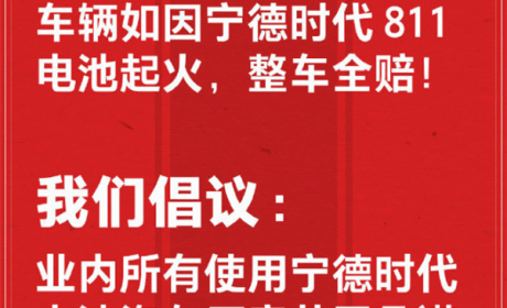 车辆如因宁德时代811电池起火 整车全赔！