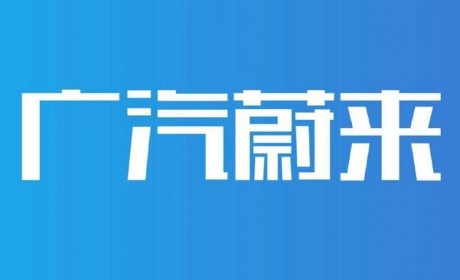 拟启动A轮融资 广汽蔚来合作最新进展