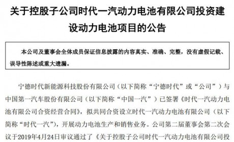 一汽/ 宁德时代成立新公司 万人迷宁德集齐六大国企合作伙伴