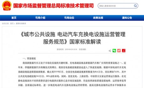 《城市电动汽车充换电设施运营管理服务规范》标准解读