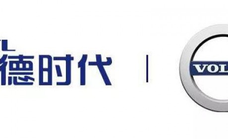 宁德时代牵手沃尔沃 未来十年订单总额数十亿美元