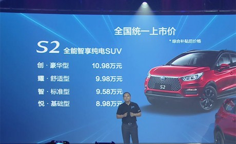 补贴后售价8.98-10.98万元 综合工况续航305km 比亚迪S2正式上市