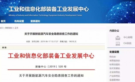 是否因你太火？工信部要求车企开展新能源汽车安全隐患排查工作